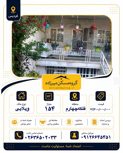 فروش ملک حیاط‌دار 154 متری در فردیس